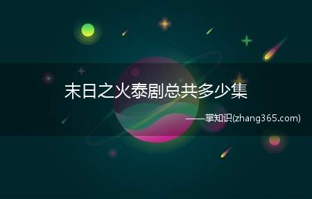 末日之火泰剧总共多少集(《末日之火》泰剧总共22集)