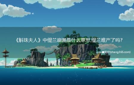 《斛珠夫人》中缇兰崩漏是什么意思,缇兰难产了吗?