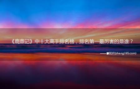 《鹿鼎记》中十大高手排名榜,排名第一最厉害的是谁?