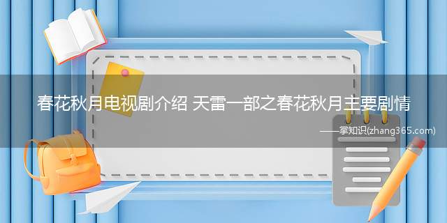 春花秋月电视剧介绍 天雷一部之春花秋月主要剧情