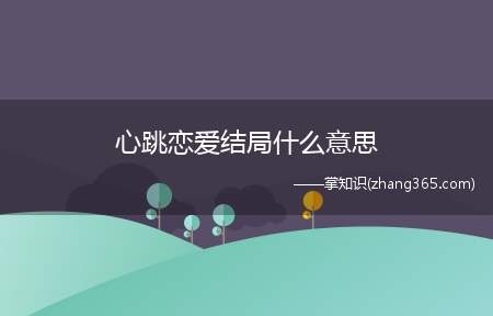 心跳恋爱结局什么意思(《心跳恋爱》结局:纪铭最后看到安哲辉和白苏姬)