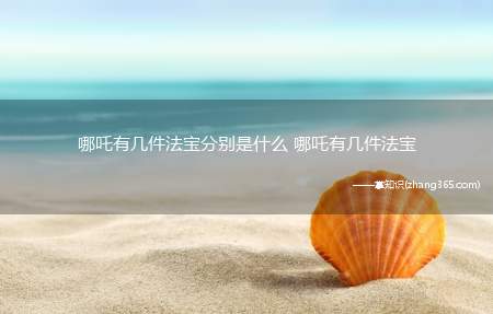 哪吒有几件法宝分别是什么 哪吒有几件法宝