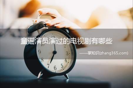 童谣演员演过的电视剧有哪些(演员童谣演过的电视剧)