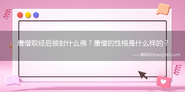 唐僧取经后被封什么佛?唐僧的性格是什么样的?