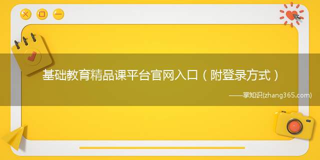 基础教育精品课平台官网入口（附登录方式）