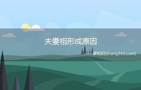 夫妻相形成原因(人们经常说)