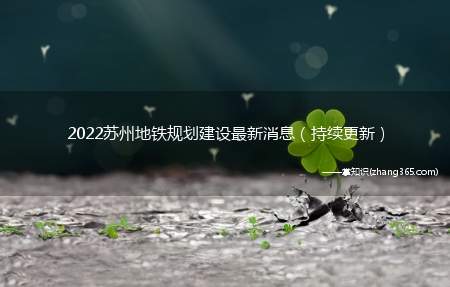 2022苏州地铁规划建设最新消息（持续更新）