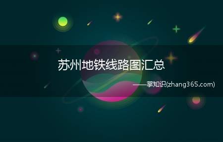 苏州地铁线路图汇总(2019年苏州地铁线路图)