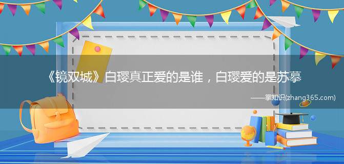 《镜双城》白璎真正爱的是谁,白璎爱的是苏摹