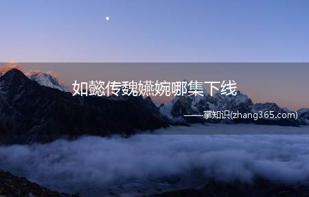 如懿传魏嬿婉哪集下线(如懿传魏嬿婉是在87集下线的)