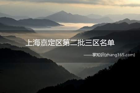 上海嘉定区第二批三区名单