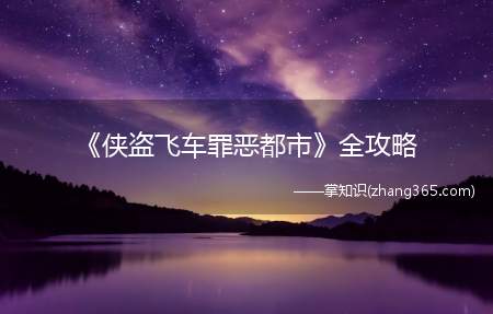 《侠盗飞车罪恶都市》全攻略
