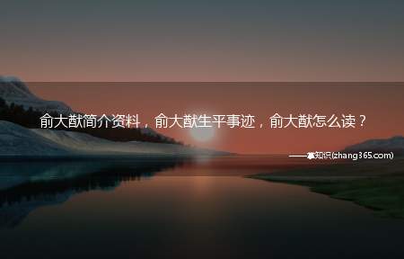 俞大猷简介资料,俞大猷生平事迹,俞大猷怎么读?