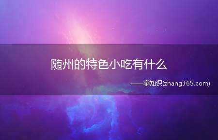 随州的特色小吃有什么(随州特色小吃)