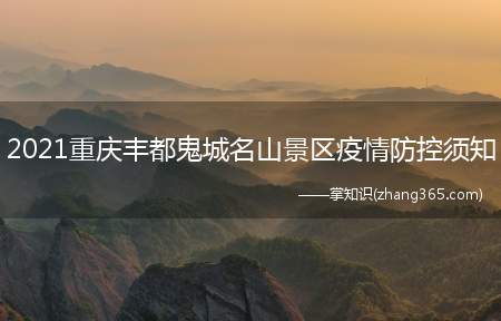 2021重庆丰都鬼城名山景区疫情防控须知(重庆丰都鬼城名山景区疫情防控须知)
