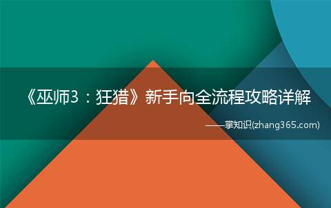 《巫师3：狂猎》新手向全流程攻略详解(今天为大家带来)