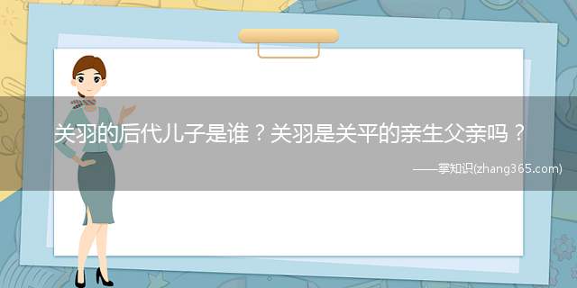 关羽的后代儿子是谁?关羽是关平的亲生父亲吗?