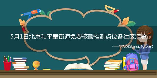 5月1日北京和平里街道免费核酸检测点位各社区汇总