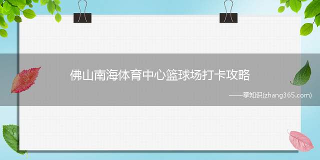 佛山南海体育中心篮球场打卡攻略(收费+时间+地址)