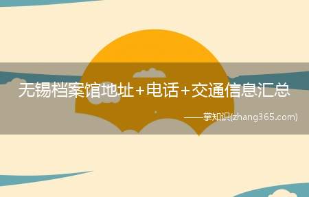 无锡档案馆地址+电话+交通信息汇总(无锡市各级档案馆及部分市级单位档案部门)
