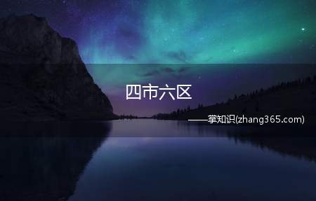 四市六区(苏州青年人才驿站地址汇总)