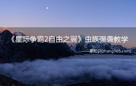《星际争霸2自由之翼》虫族强袭教学