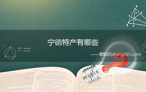 宁德特产有哪些(宁德特产有屏南老酒、霞浦紫菜、寿宁高山乌龙茶、古田银耳、继光)