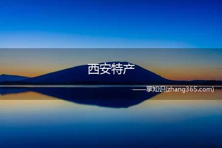 西安特产(西安有哪些值得带走的特产)