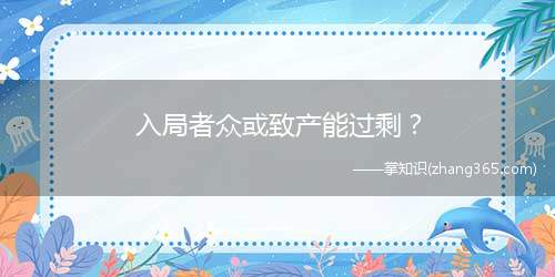 入局者众或致产能过剩?(多只猪肉龙头股暴跌)