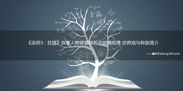 《巫师3：狂猎》故事人物背景解析及剧情梳理 世界观与种族简介