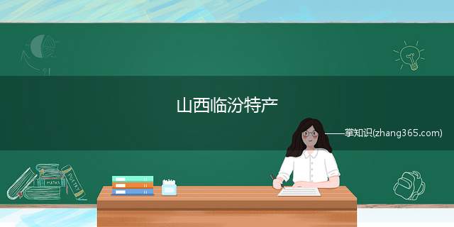 山西临汾特产(临汾有哪些特色小吃)