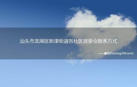 汕头市龙湖区新津街道各社区居委会联系方式