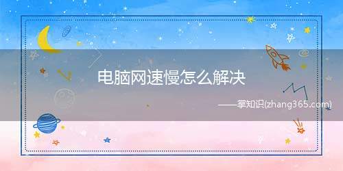 电脑网速慢怎么解决(Win10电脑网速慢的解决方法)