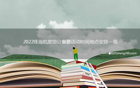 2022珠海航展部分重要活动时间地点安排一览