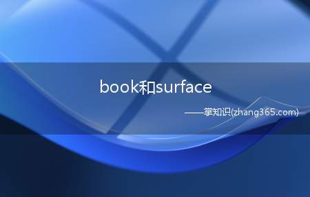 book和surface(surface)