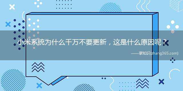 小米系统为什么千万不要更新，这是什么原因呢？