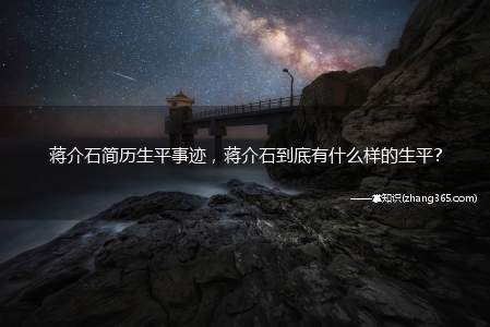 蒋介石简历生平事迹,蒋介石到底有什么样的生平?