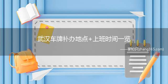 武汉车牌补办地点+上班时间一览(武汉汽车销售服务有限公司)
