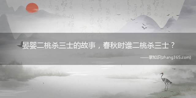 晏婴二桃杀三士的故事,春秋时谁二桃杀三士?