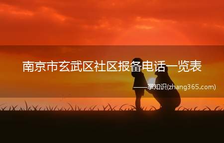 南京市玄武区社区报备电话一览表(2019年街道社区电话)