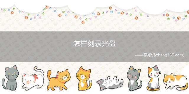 怎样刻录光盘(如何刻录光盘)