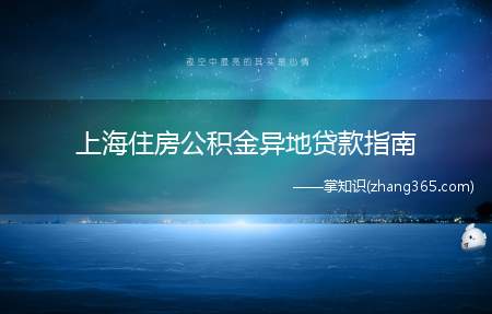上海住房公积金异地贷款指南(住房公积金贷款怎么办理)