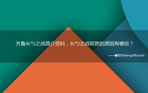 齐鲁长勺之战简介资料,长勺之战取胜的原因有哪些?