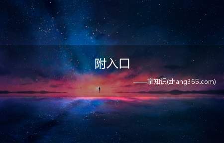 附入口(天津小客车指标申请官网)