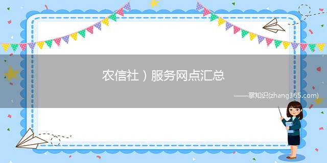 农信社)服务网点汇总(2022海口农商行)