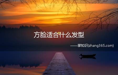方脸适合什么发型(适合方脸女生的发型要注意四点)