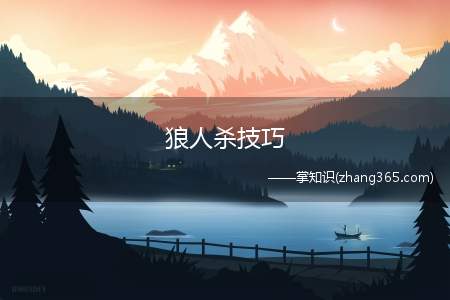 狼人杀技巧(狼人杀手机游戏下载)
