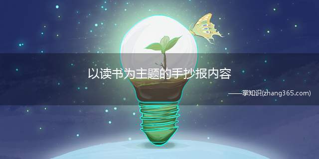 以读书为主题的手抄报内容