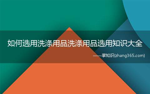 如何选用洗涤用品洗涤用品选用知识大全(洗衣粉中的磷酸盐有什么作用)