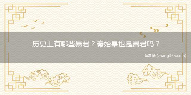 历史上有哪些暴君?秦始皇也是暴君吗?